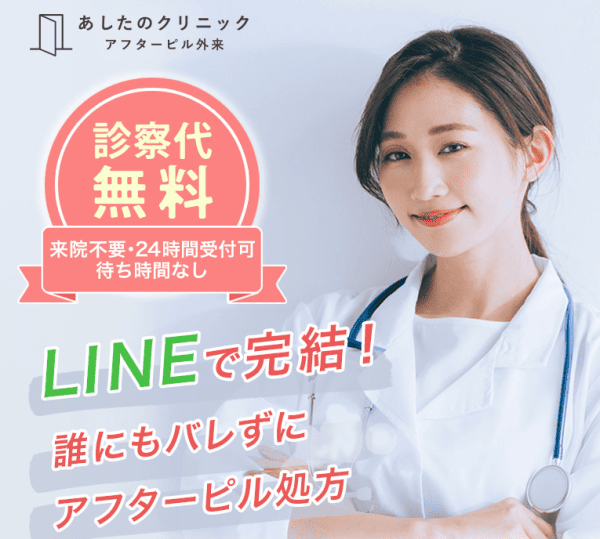 あしたのクリニック。診察代無料。LINEで完結