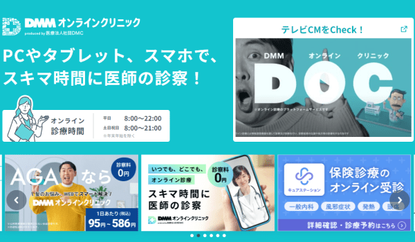 診察料が無料のDMMオンラインクリニック