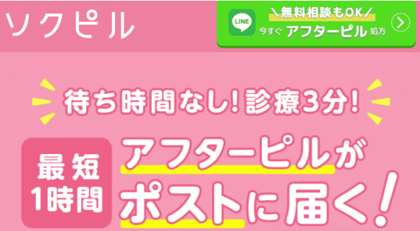 ソクピル待ち時間なし、診療3分。アフターピルがポストに届く