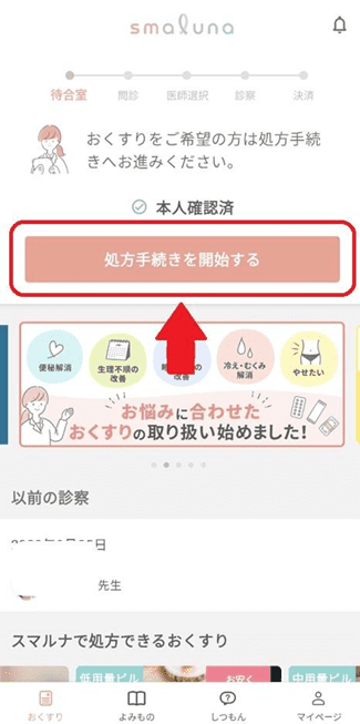 スマルナのオンラインピル購入スマホ画面