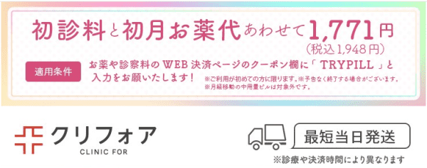 クリニックフォア初めてならキャンペーンがお得！